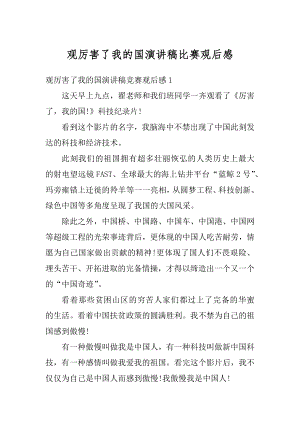 观厉害了我的国演讲稿比赛观后感精编.docx