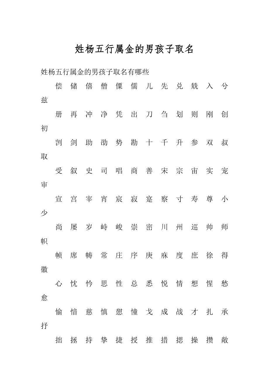 姓杨五行属金的男孩子取名精品.docx_第1页