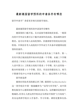 最新德国留学预科的申请条件有哪些范文.docx