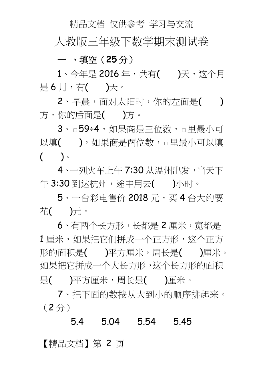 人教版小学三年级下册数学期末测试卷共6套.doc_第2页