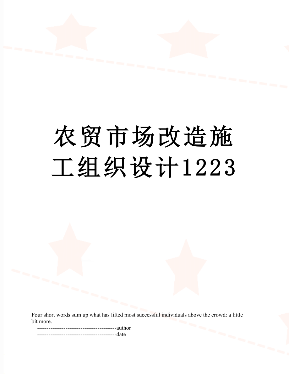 农贸市场改造施工组织设计1223.doc_第1页