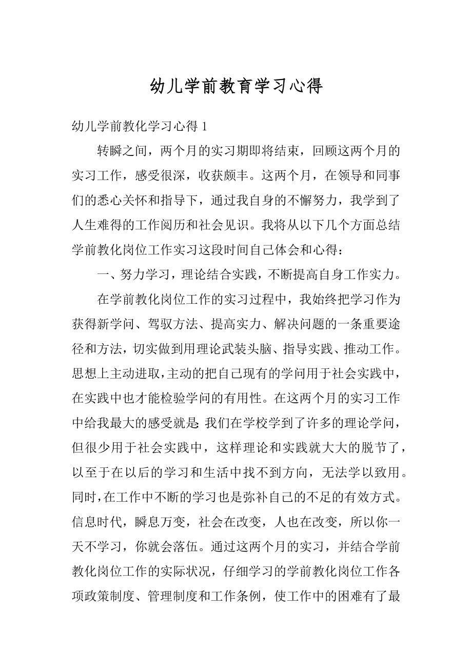 幼儿学前教育学习心得汇编.docx_第1页