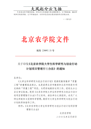 Mclysf关于印发《北京农学院大学生科学研究与创业行动计划项目管理.docx