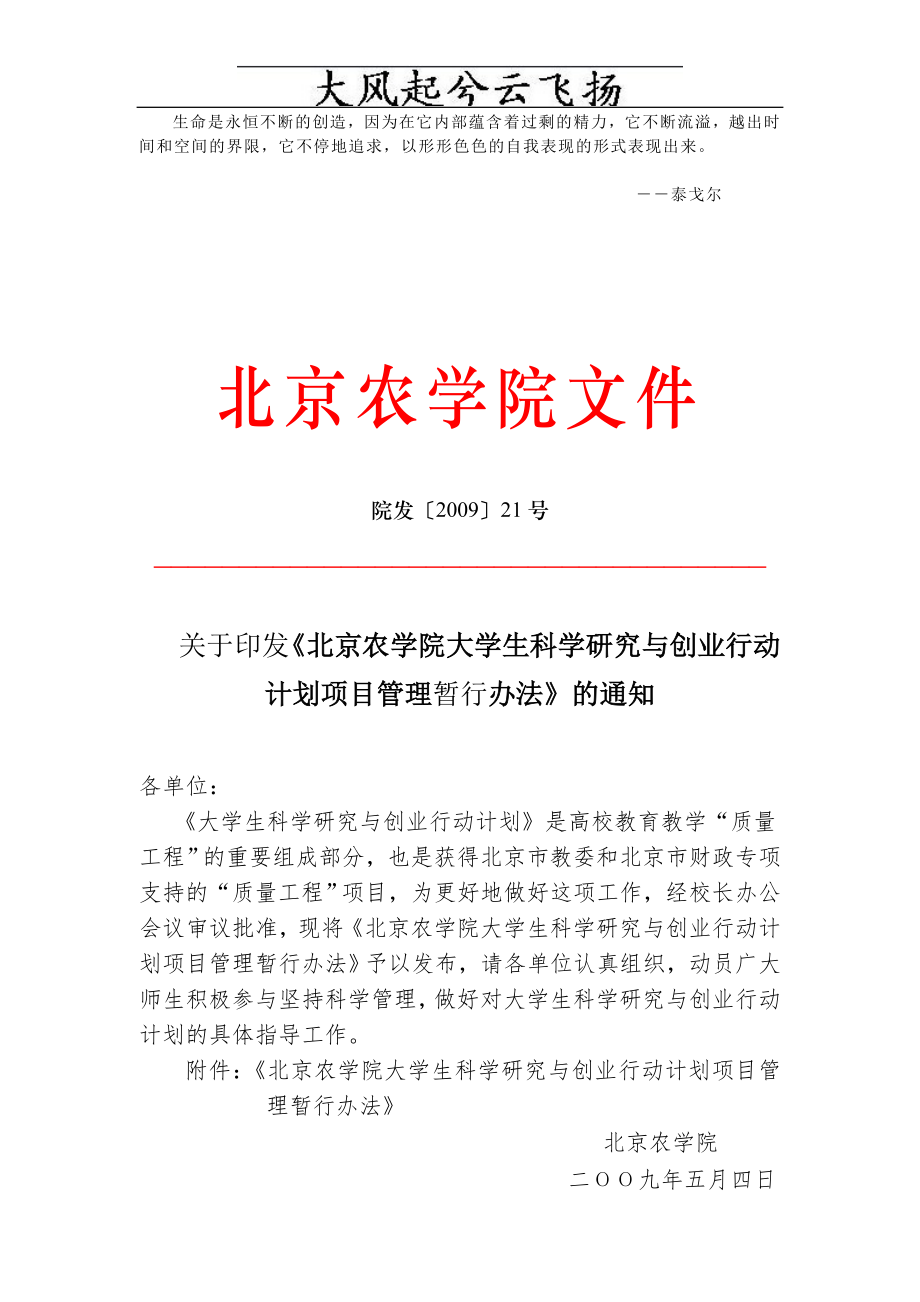 Mclysf关于印发《北京农学院大学生科学研究与创业行动计划项目管理.docx_第1页