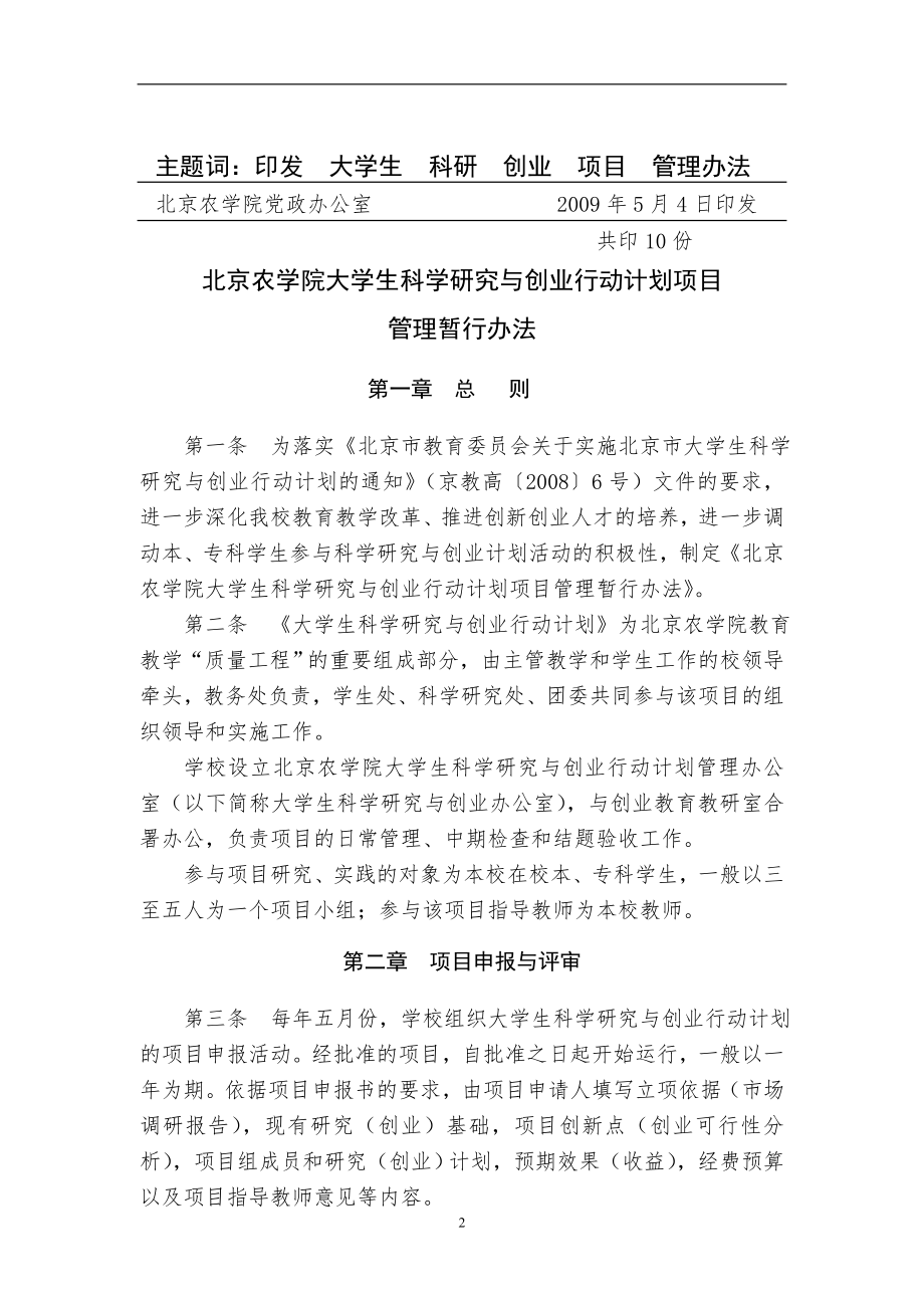 Mclysf关于印发《北京农学院大学生科学研究与创业行动计划项目管理.docx_第2页