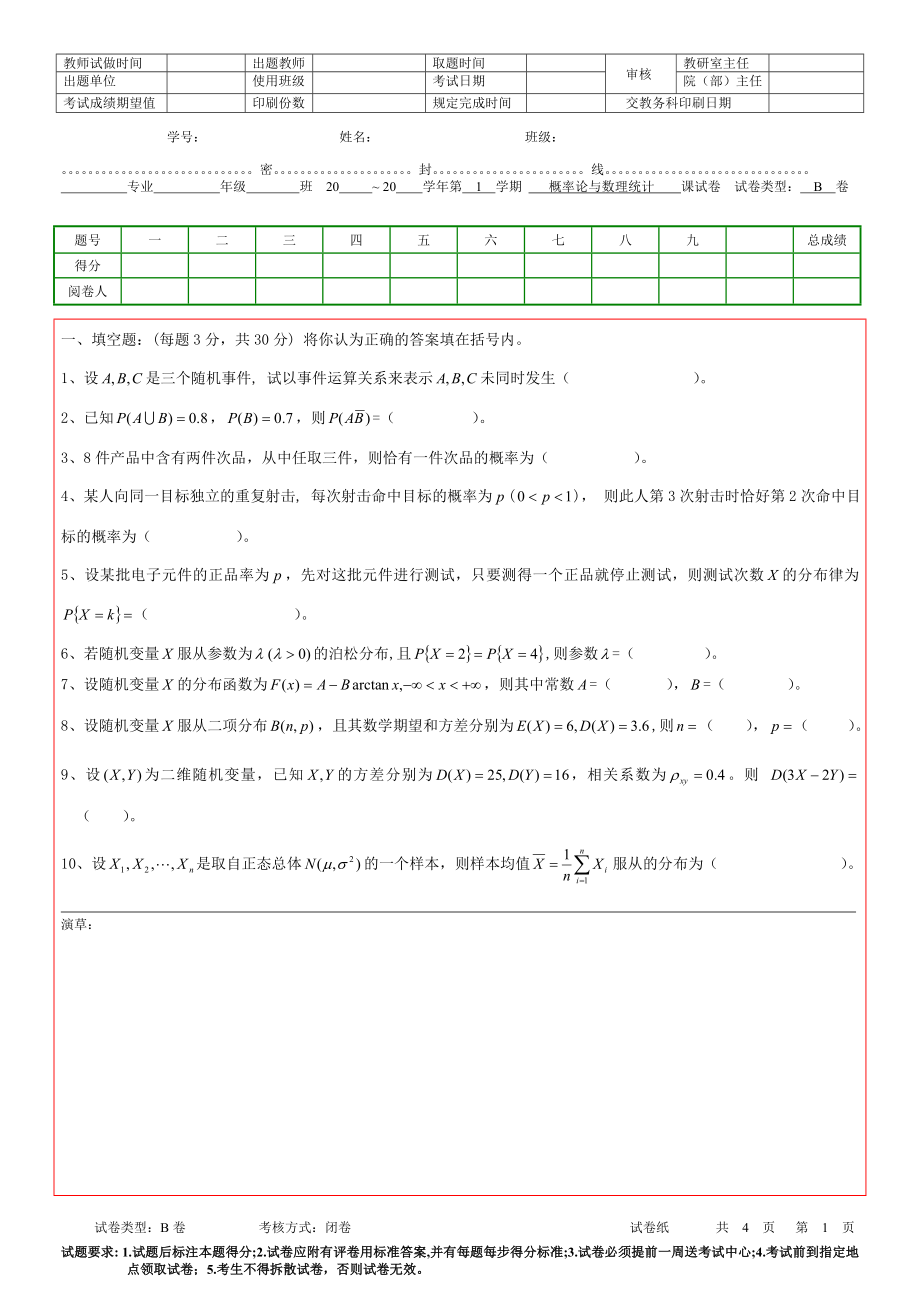 6-概率统计试卷易考卷12-13-1B.doc_第1页