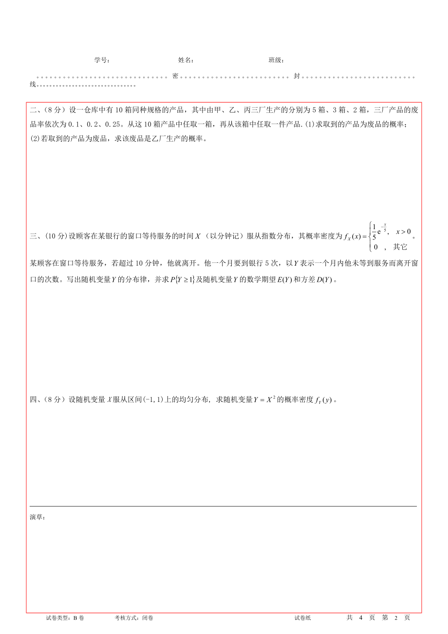 6-概率统计试卷易考卷12-13-1B.doc_第2页