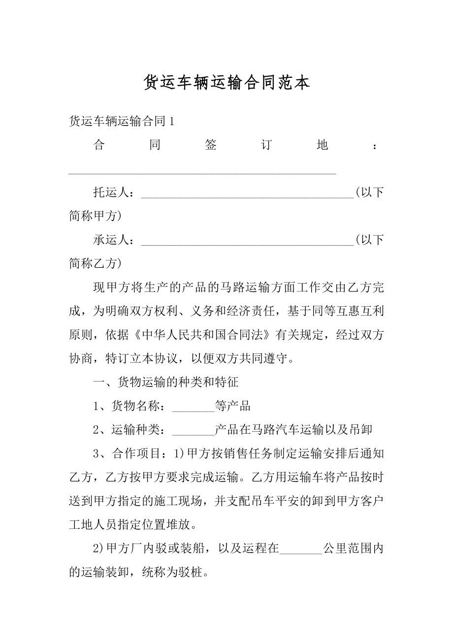 货运车辆运输合同范本精选.docx_第1页