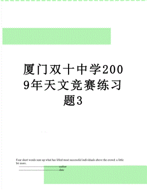 厦门双十中学2009年天文竞赛练习题3.doc