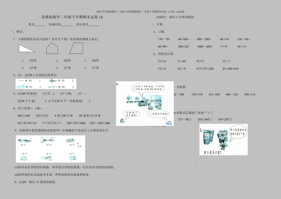 2022年苏教版数学二年级下册苏教版数学二年级下学期期末试卷(A卷)word版.doc_第1页