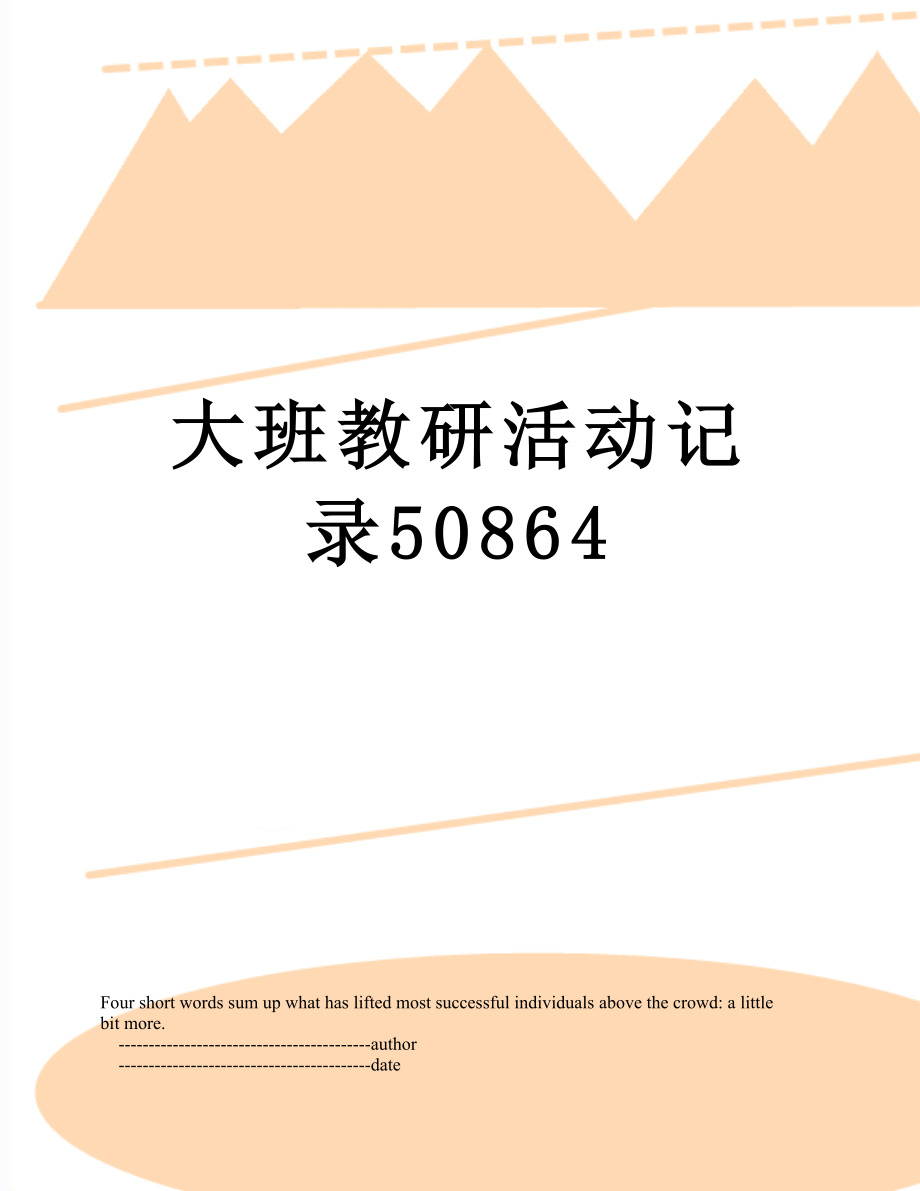 大班教研活动记录50864.doc_第1页