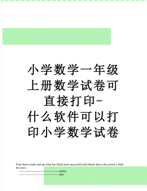 小学数学一年级上册数学试卷可直接打印-什么软件可以打印小学数学试卷.doc