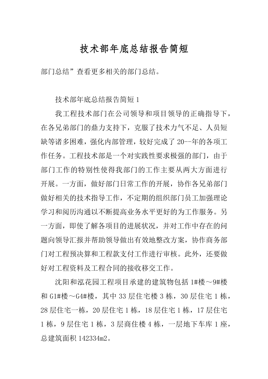 技术部年底总结报告简短优质.docx_第1页