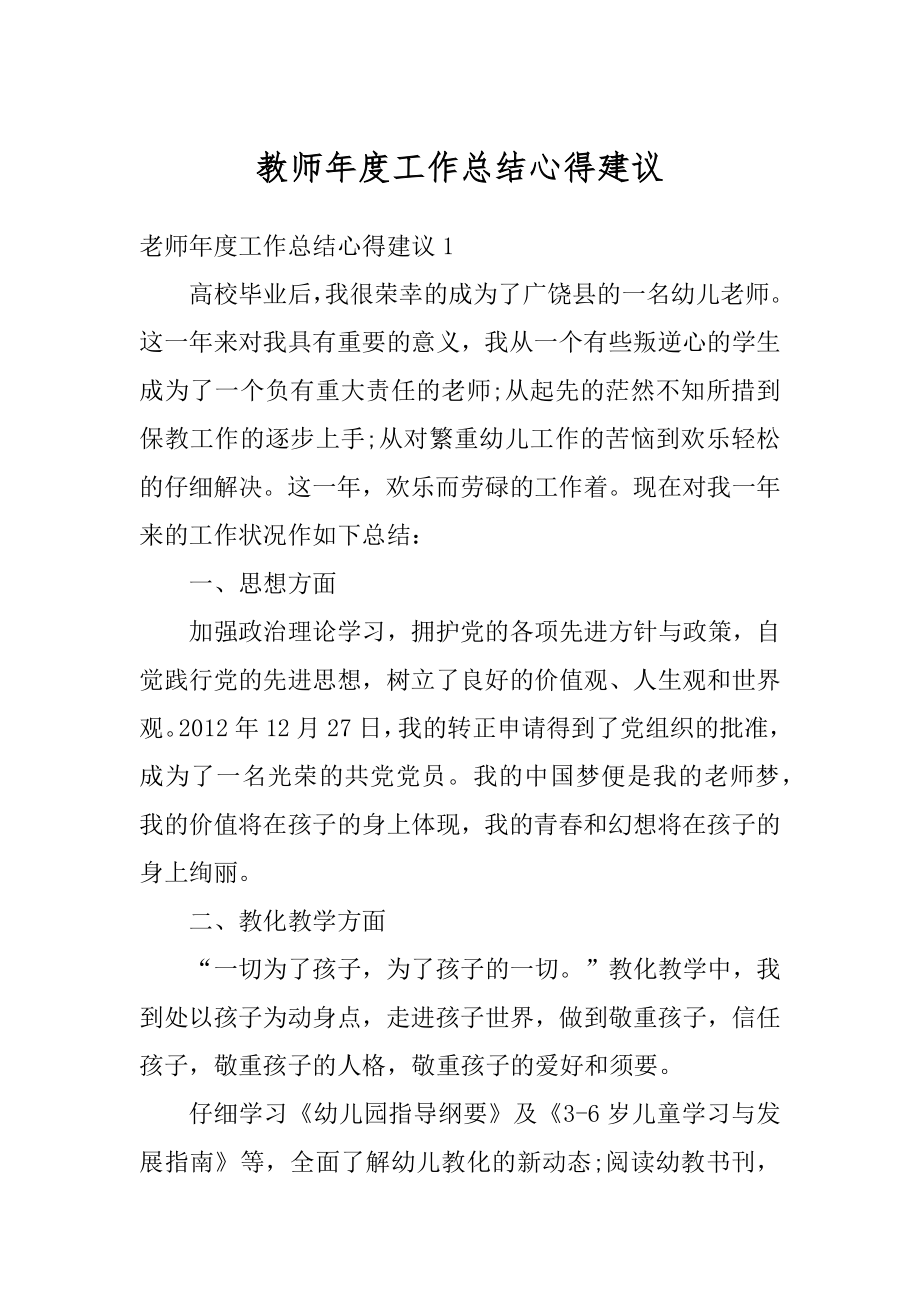 教师年度工作总结心得建议最新.docx_第1页