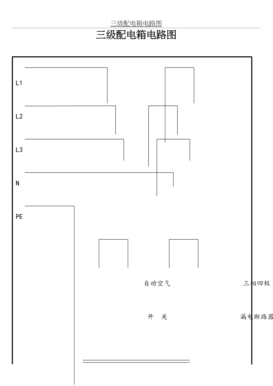 三级配电箱电路图.doc_第2页