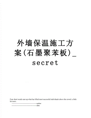 外墙保温施工方案(石墨聚苯板)_secret.doc