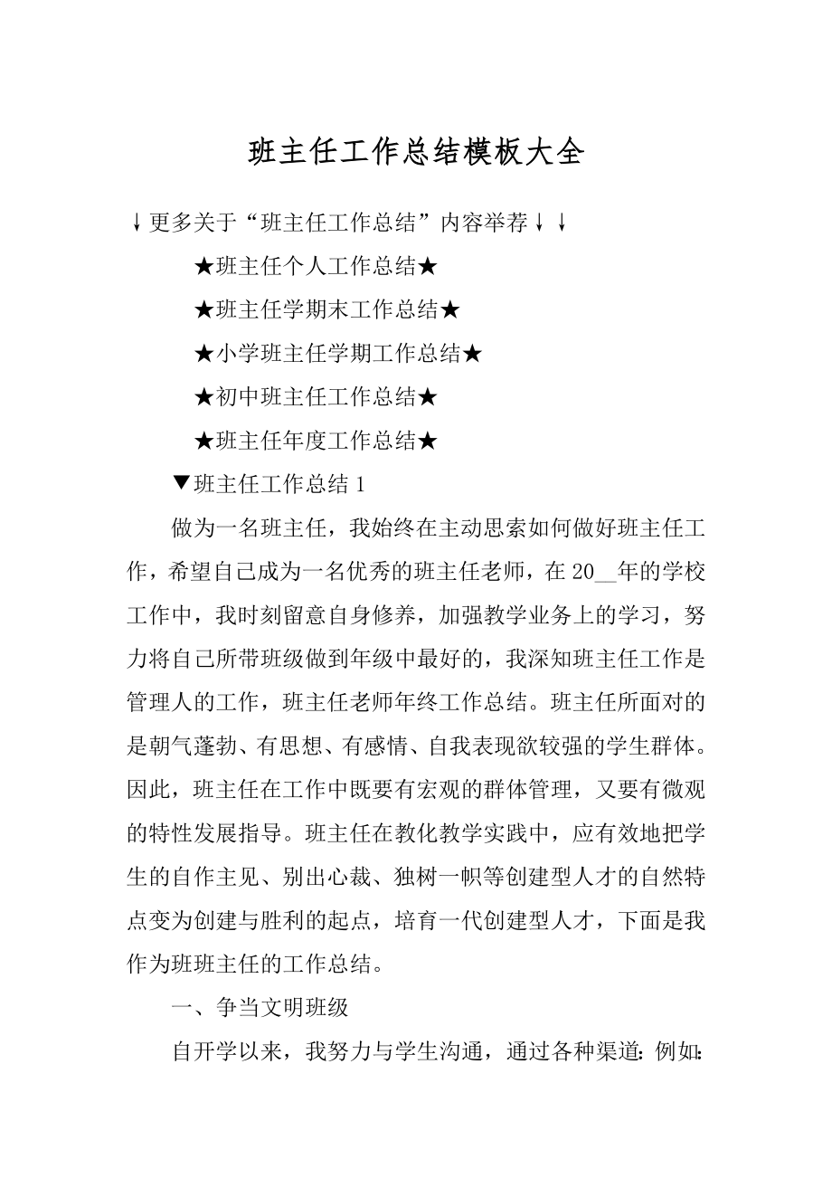 班主任工作总结模板大全汇编.docx_第1页