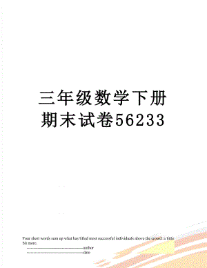 三年级数学下册期末试卷56233.doc