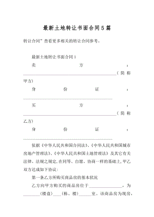 最新土地转让书面合同5篇优质.docx