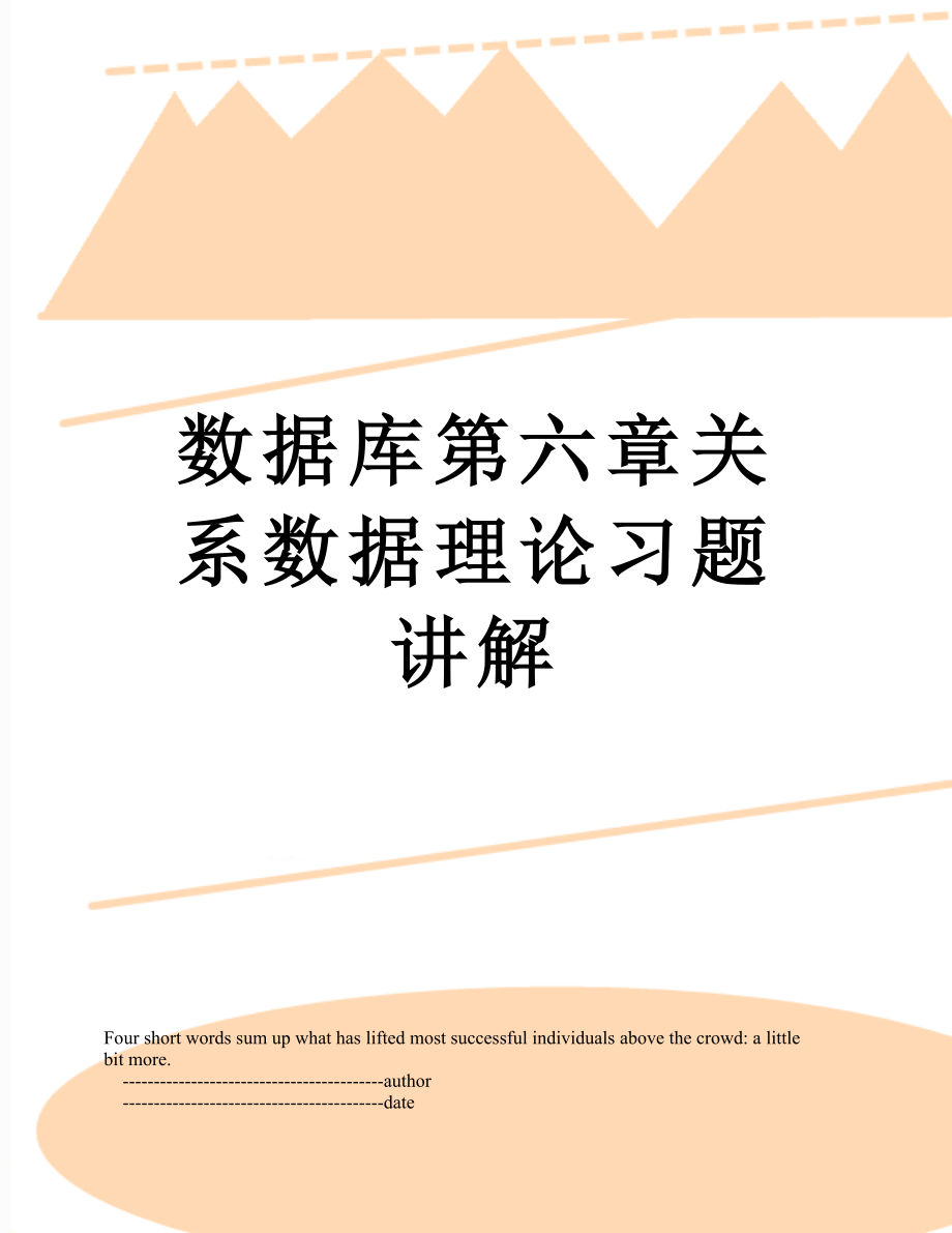 数据库第六章关系数据理论习题讲解.doc_第1页