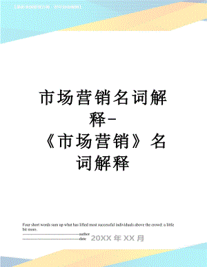 市场营销名词解释-《市场营销》名词解释.docx