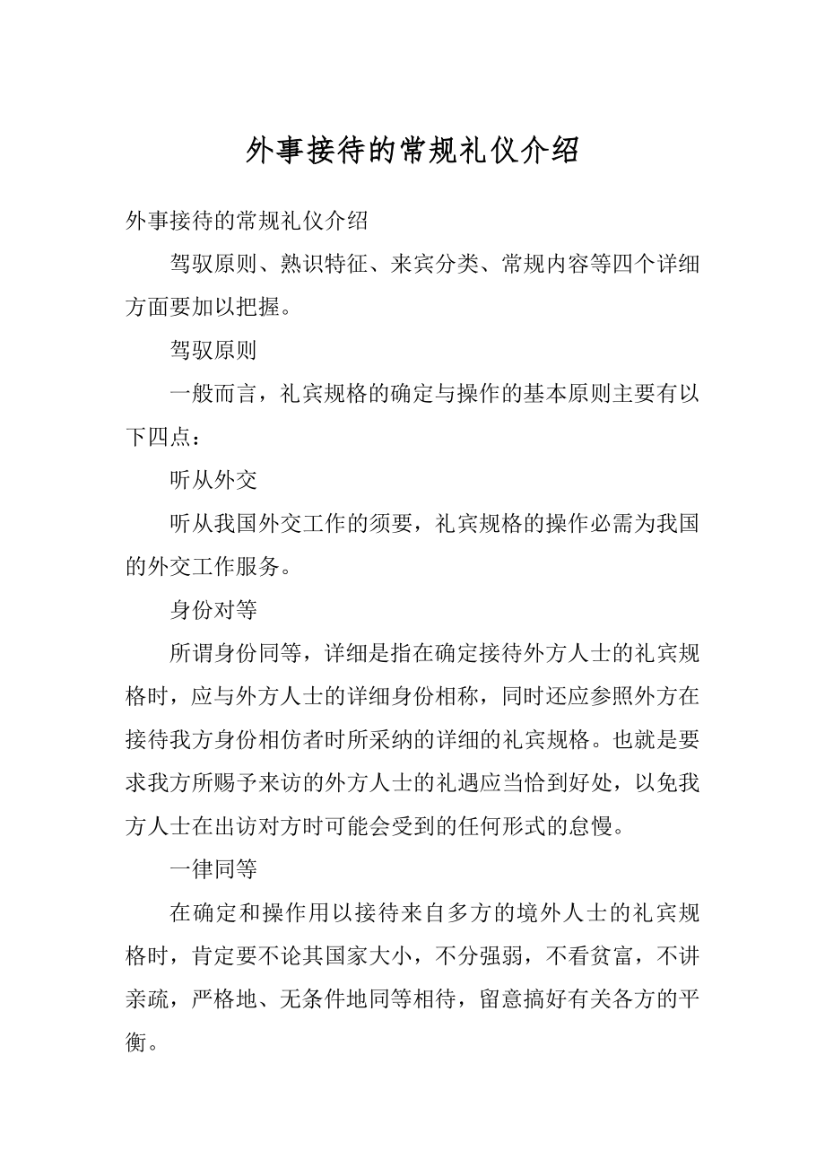 外事接待的常规礼仪介绍汇编.docx_第1页