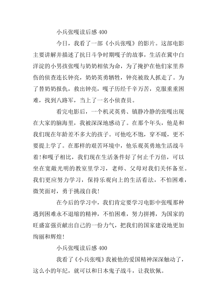 小兵张嘎读后感400字左右5篇范文汇编.docx_第2页