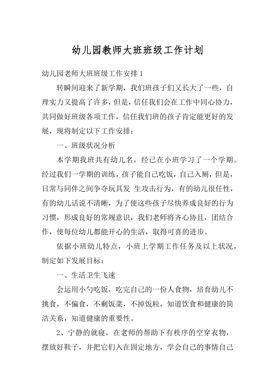 幼儿园教师大班班级工作计划例文.docx_第1页