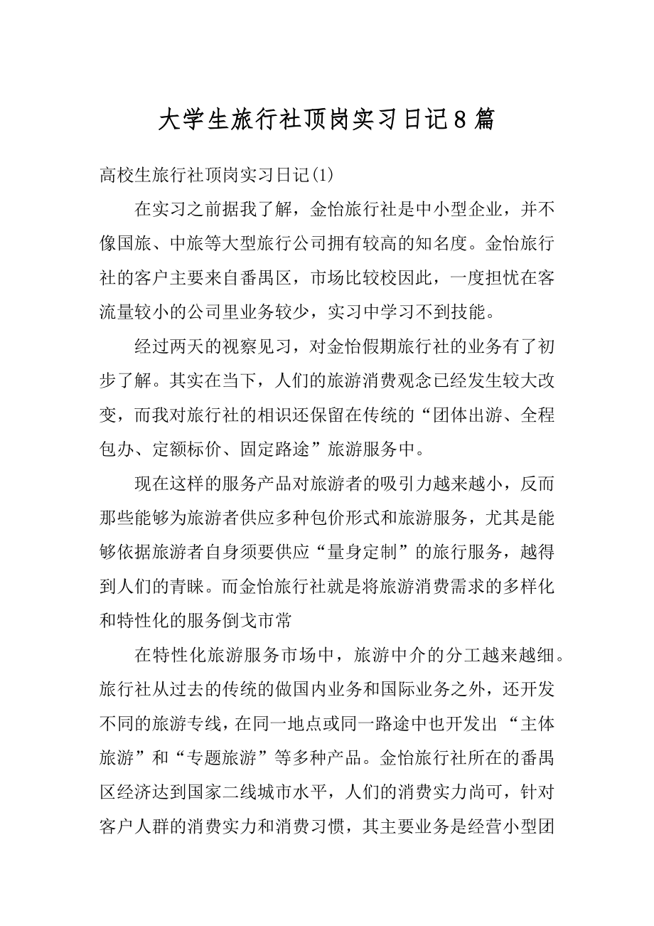 大学生旅行社顶岗实习日记8篇优质.docx_第1页