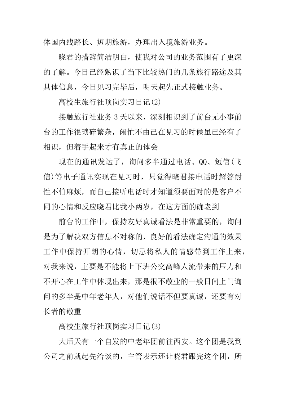 大学生旅行社顶岗实习日记8篇优质.docx_第2页