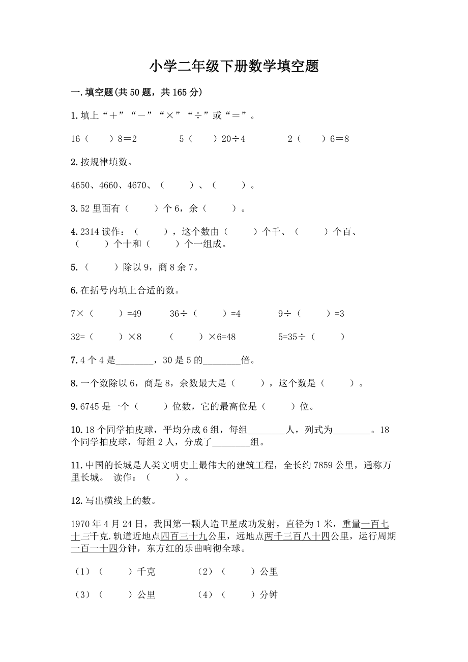 小学二年级下册数学填空题一套含答案(各地真题).docx_第1页