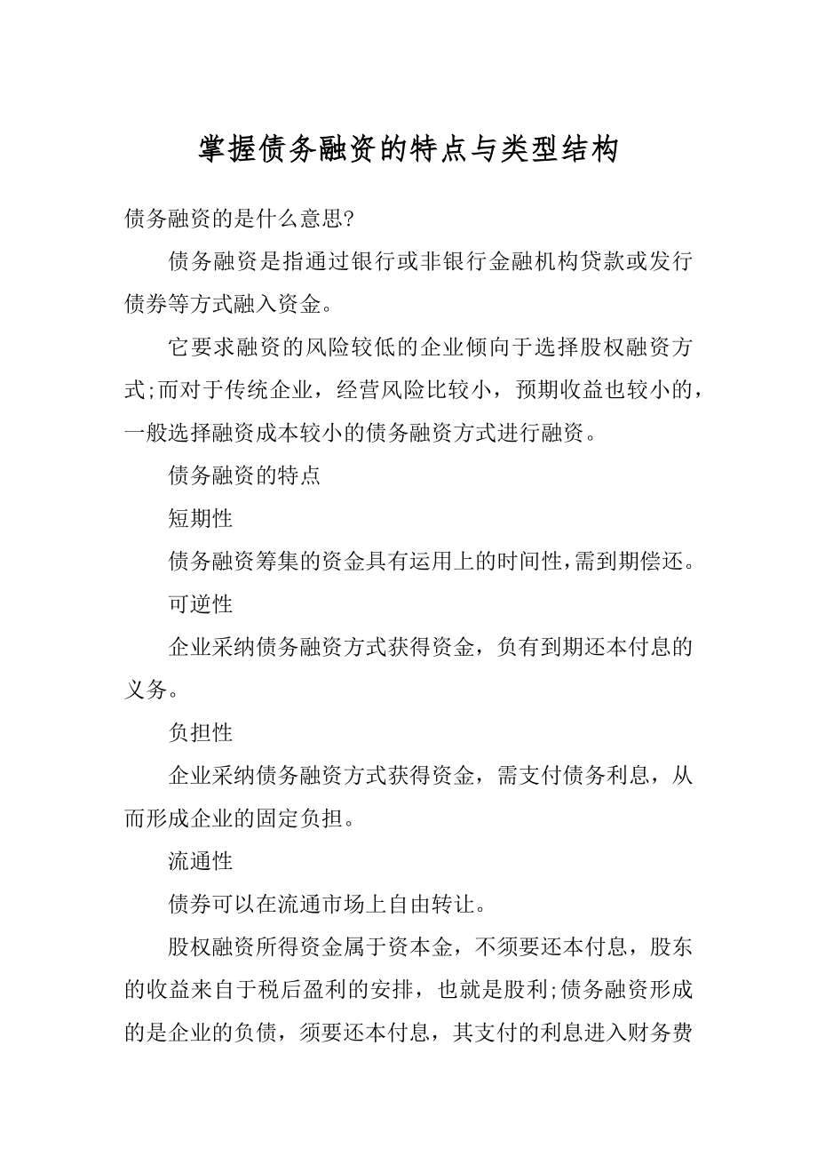 掌握债务融资的特点与类型结构精选.docx_第1页