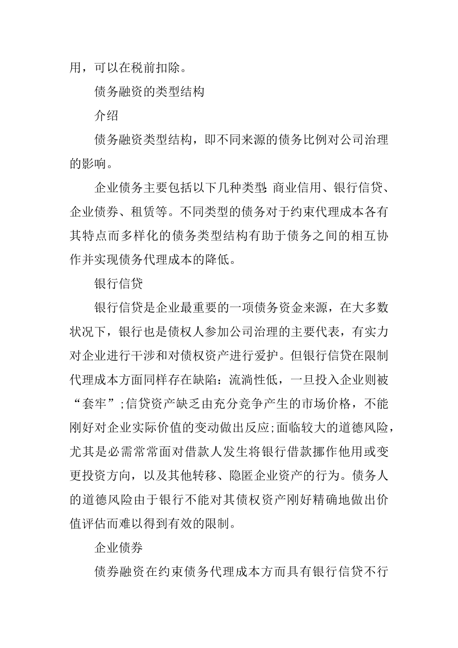 掌握债务融资的特点与类型结构精选.docx_第2页