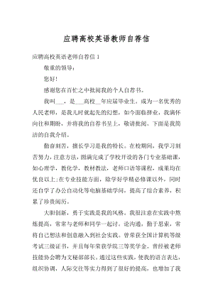 应聘高校英语教师自荐信精选.docx