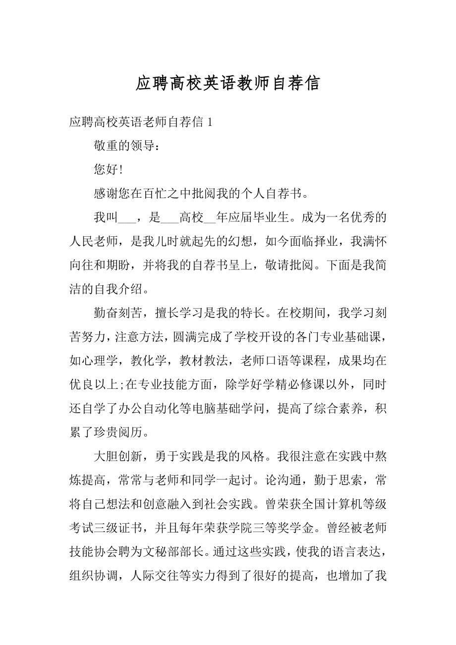 应聘高校英语教师自荐信精选.docx_第1页