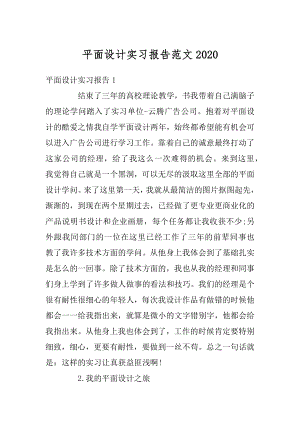 平面设计实习报告范文精编.docx