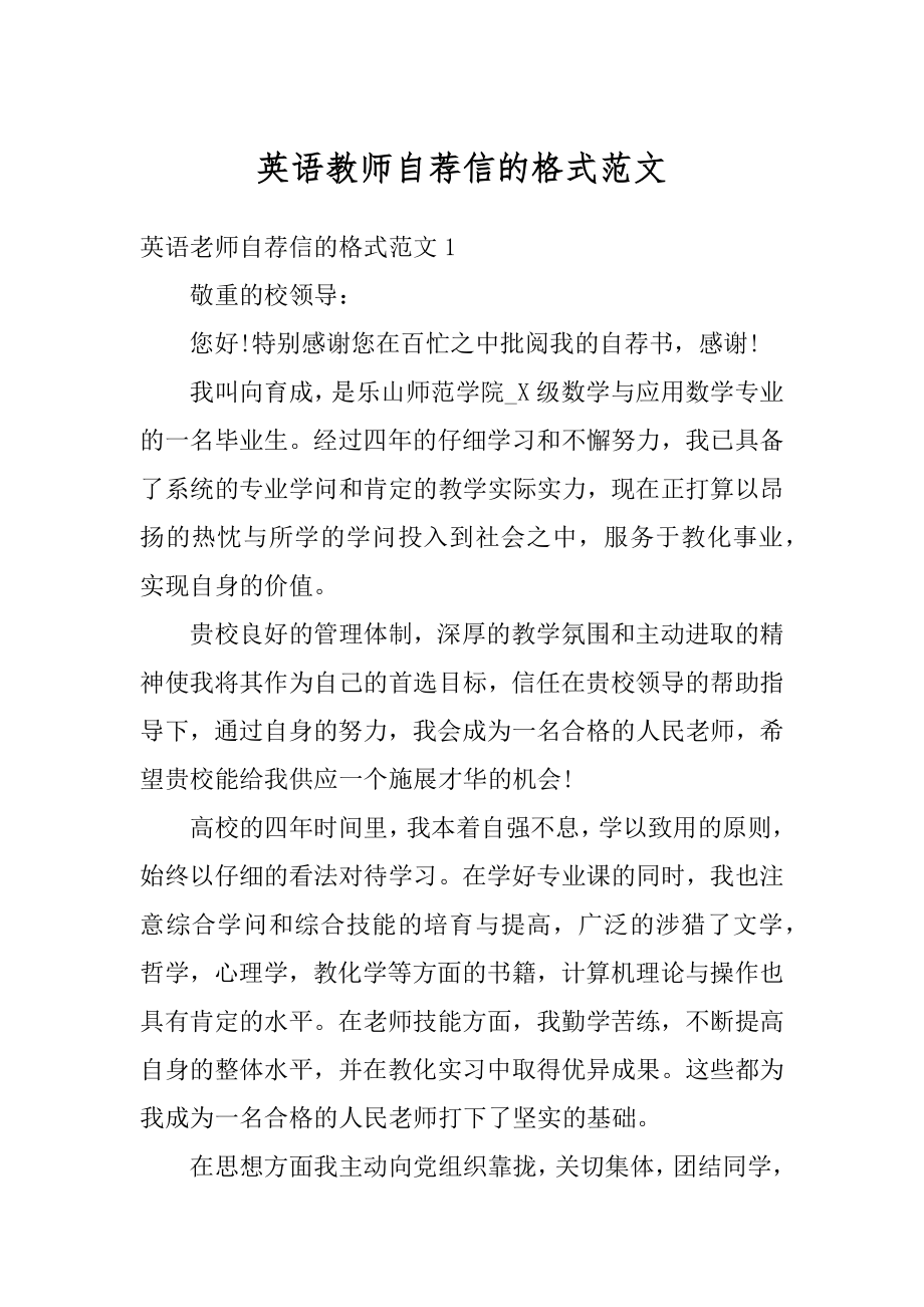 英语教师自荐信的格式范文汇编.docx_第1页