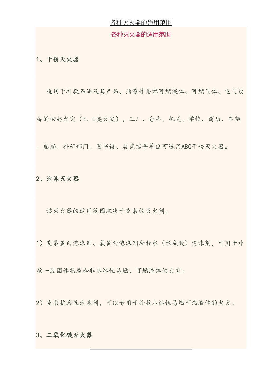 各种灭火器的适用范围.docx_第2页