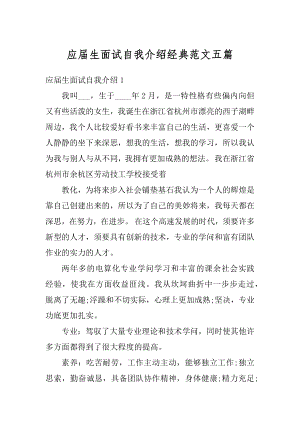 应届生面试自我介绍经典范文五篇最新.docx