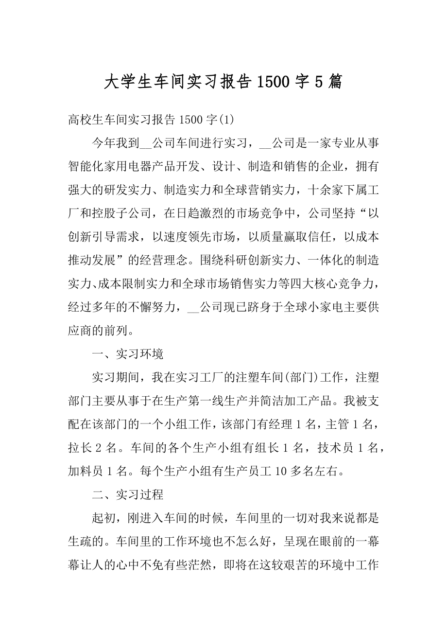 大学生车间实习报告1500字5篇精选.docx_第1页