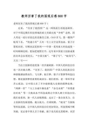 教师厉害了我的国观后感800字优质.docx