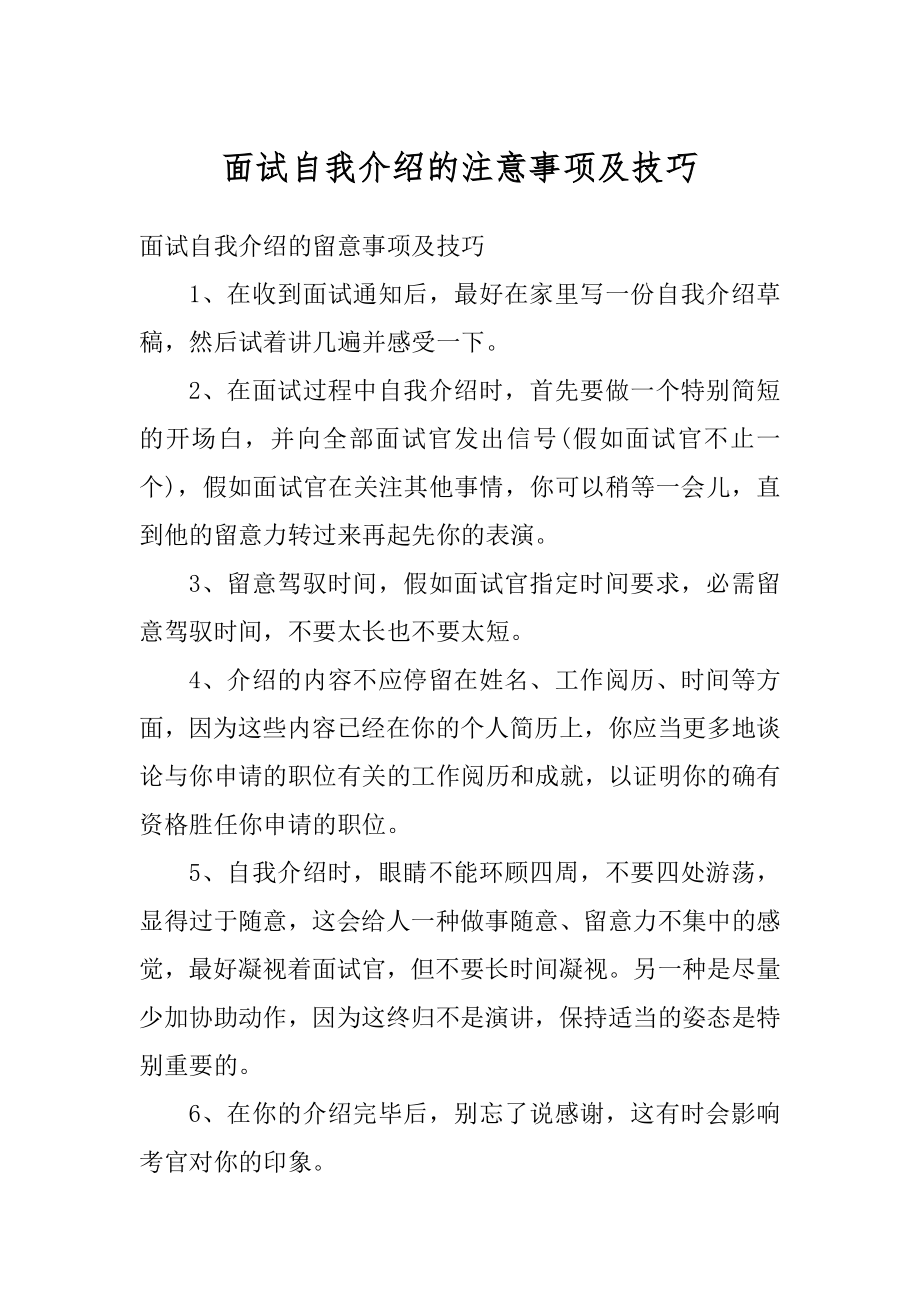 面试自我介绍的注意事项及技巧精选.docx_第1页