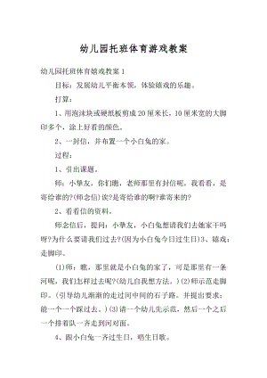 幼儿园托班体育游戏教案最新.docx