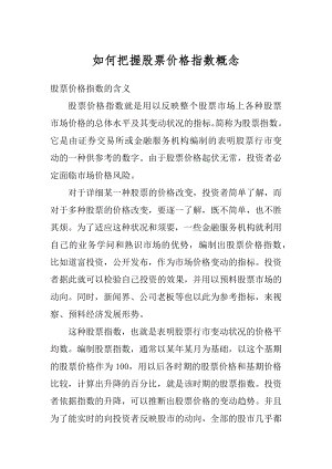 如何把握股票价格指数概念汇编.docx