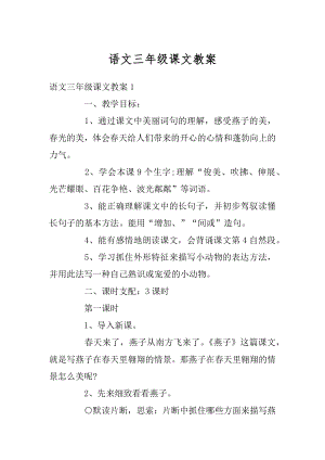 语文三年级课文教案例文.docx