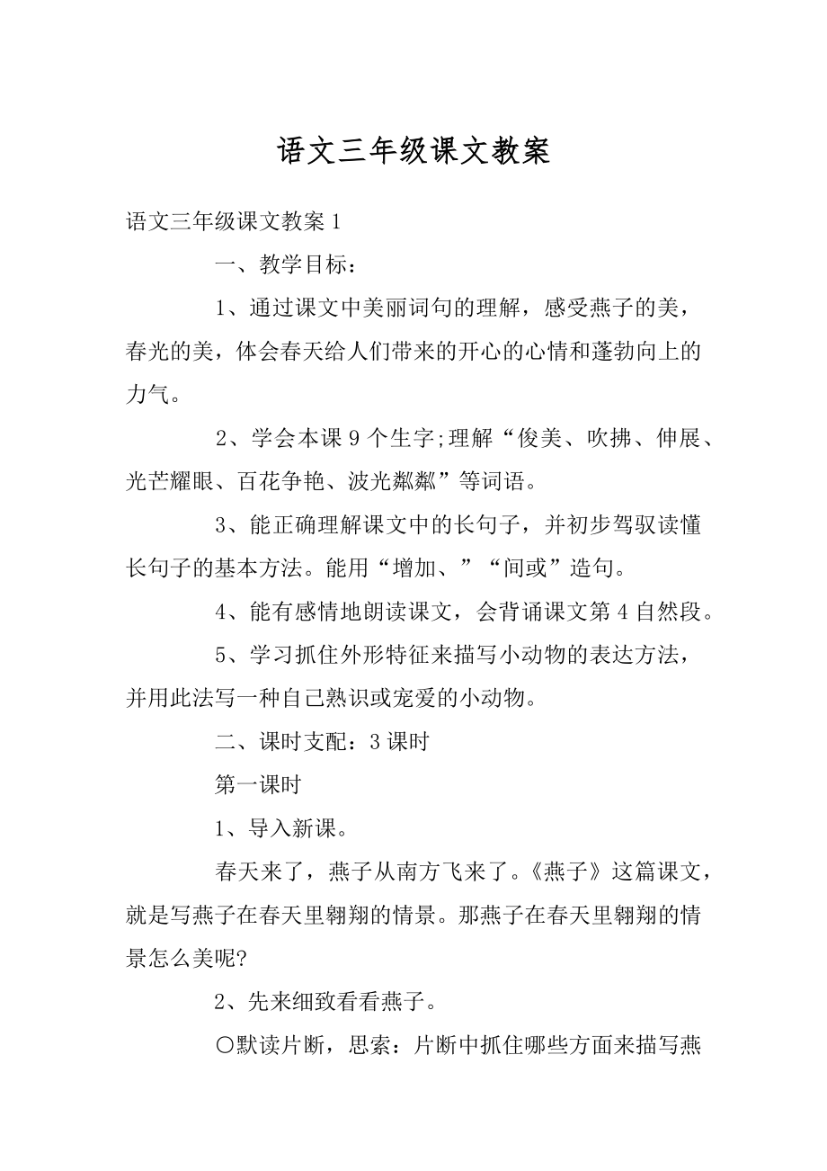 语文三年级课文教案例文.docx_第1页