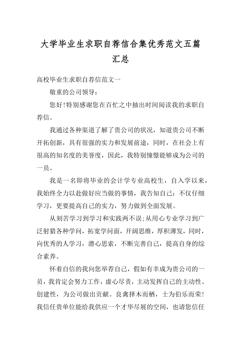 大学毕业生求职自荐信合集优秀范文五篇汇总精品.docx_第1页