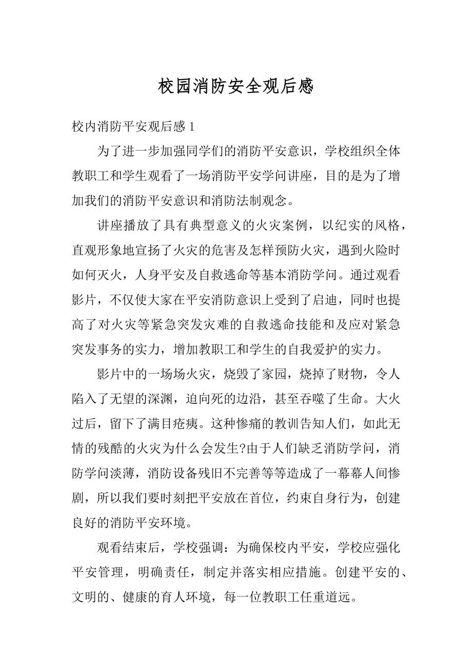 校园消防安全观后感汇总.docx_第1页