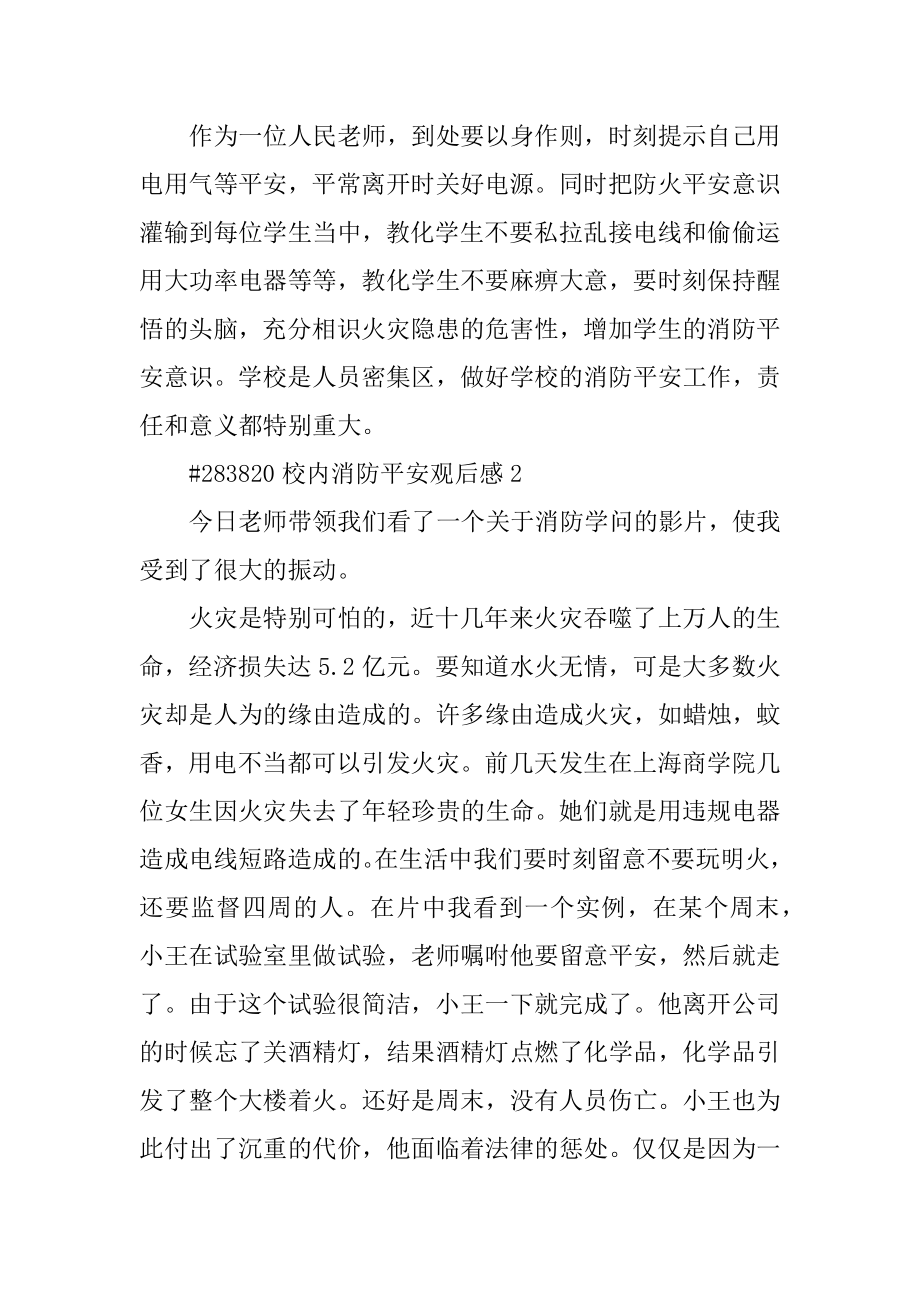 校园消防安全观后感汇总.docx_第2页