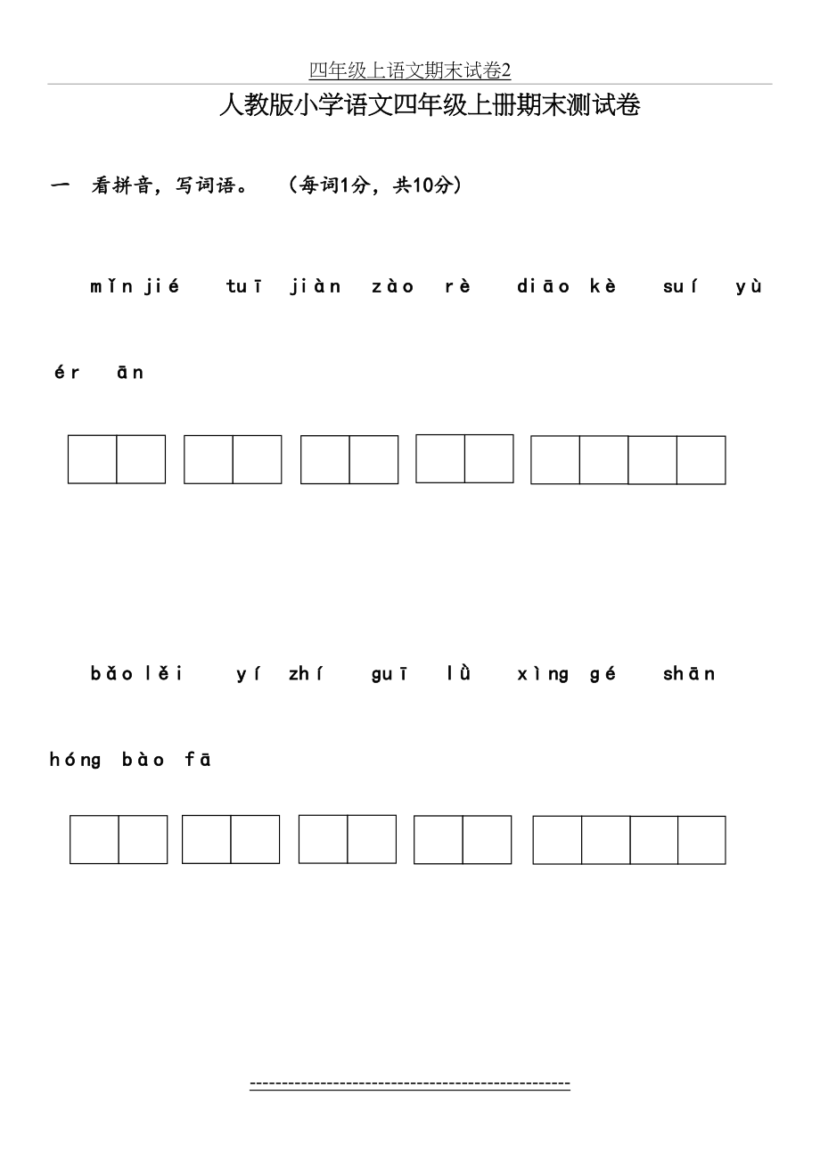 四年级上语文期末试卷2.docx_第2页